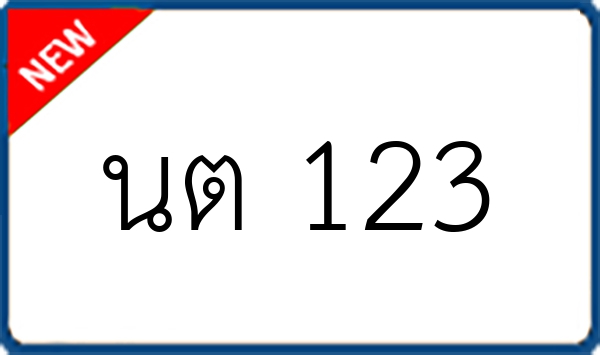 นต 123